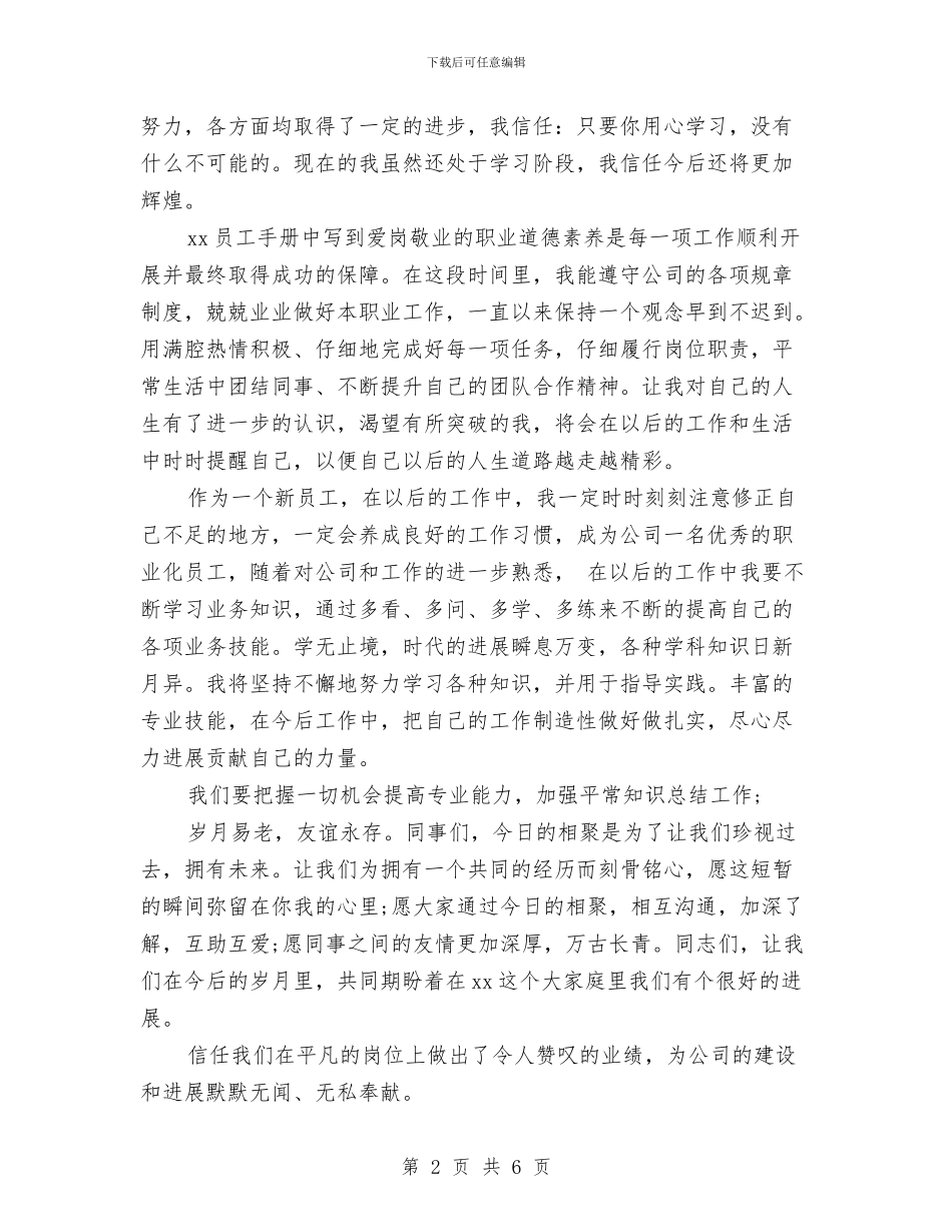 企业新员工爱岗演讲稿模板与企业新进员工入职培训心得体会汇编_第2页