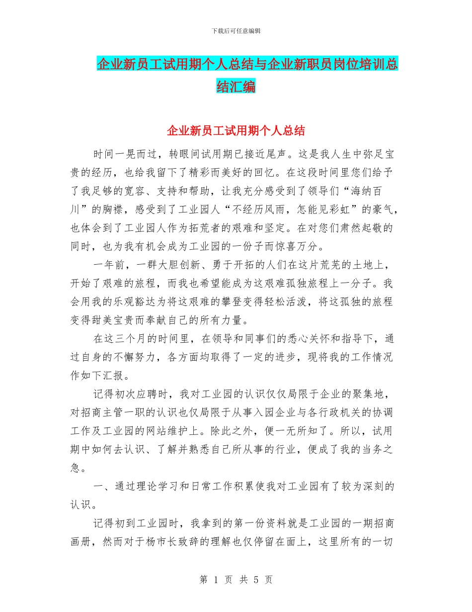 企业新员工试用期个人总结与企业新职员岗位培训总结汇编_第1页