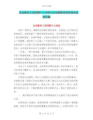 企业新员工试用期个人总结与企业新职员岗位培训总结汇编