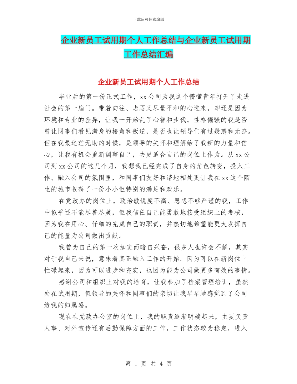 企业新员工试用期个人工作总结与企业新员工试用期工作总结汇编_第1页