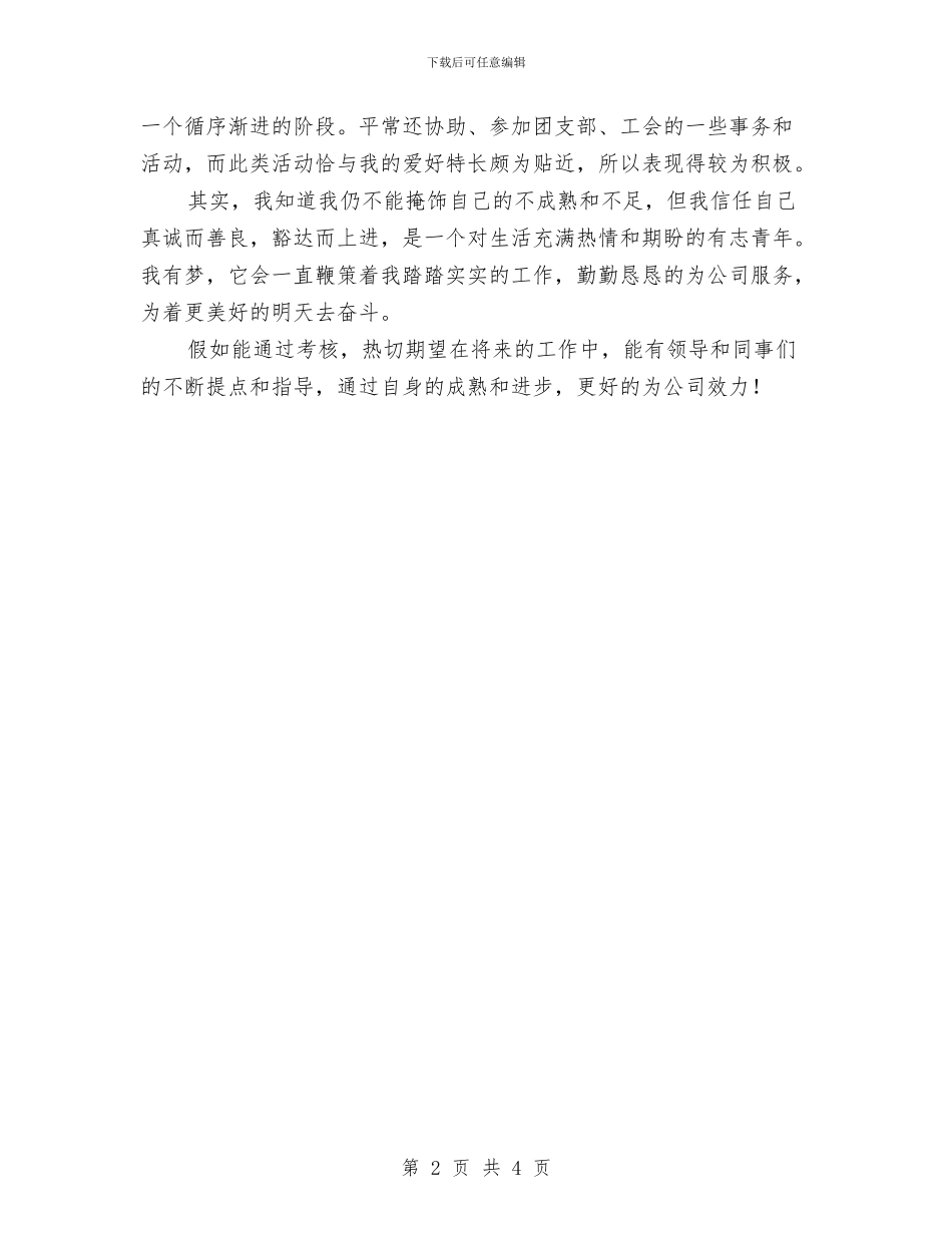 企业新员工试用期个人工作总结与企业新员工试用期工作总结汇编_第2页