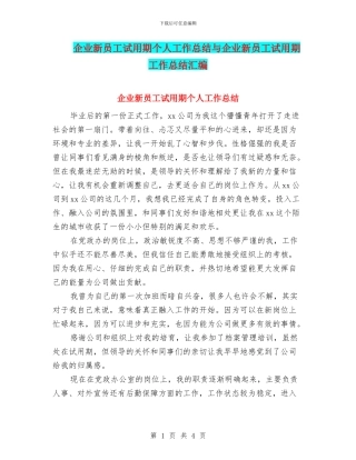 企业新员工试用期个人工作总结与企业新员工试用期工作总结汇编