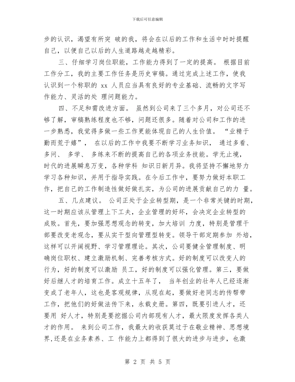 企业新员工试用期转正总结与企业新职员岗位培训总结汇编_第2页