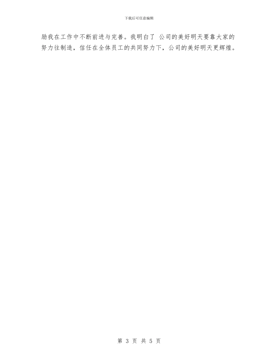 企业新员工试用期转正总结与企业新职员岗位培训总结汇编_第3页