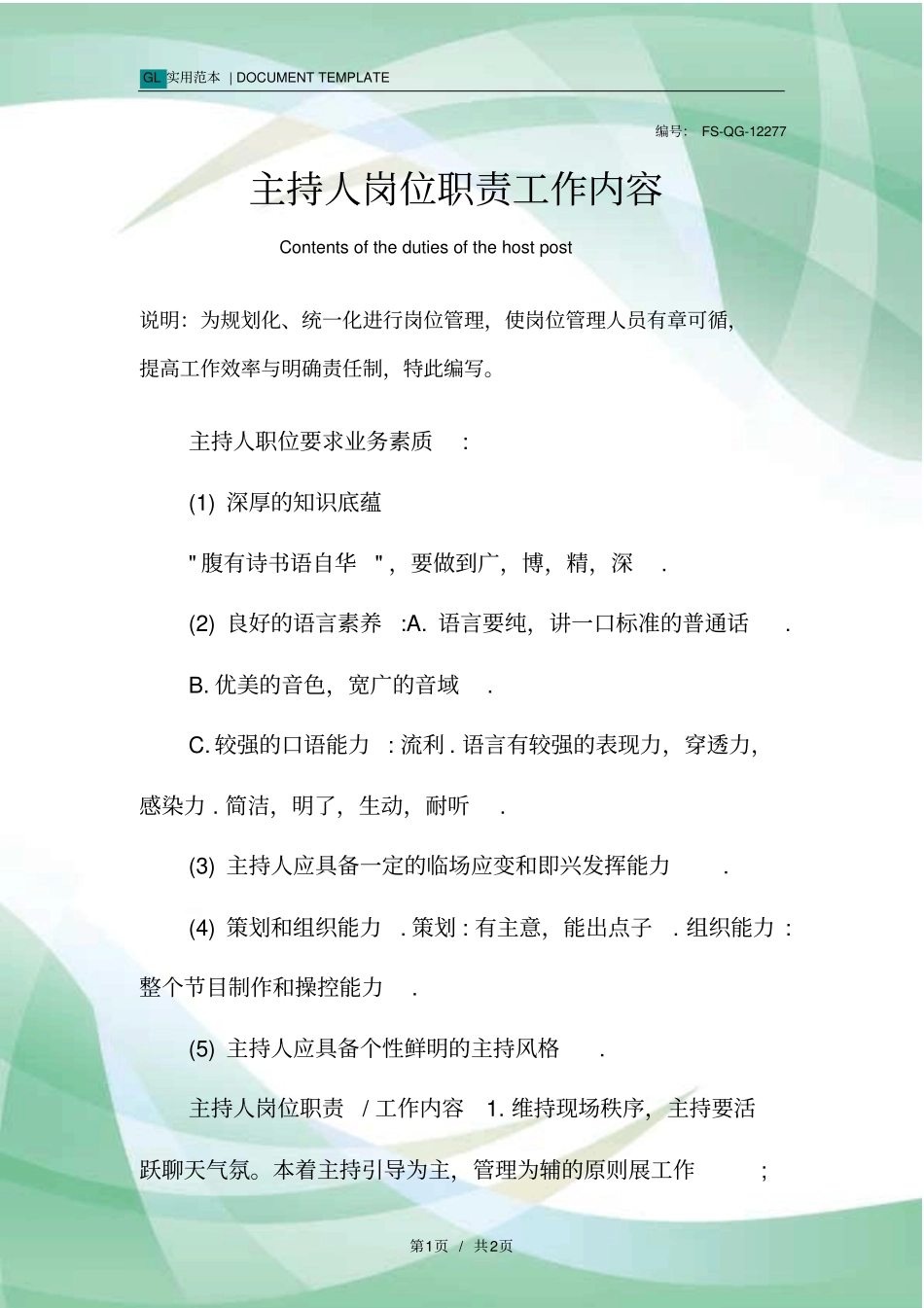 主持人岗位职责工作内容范本_第1页