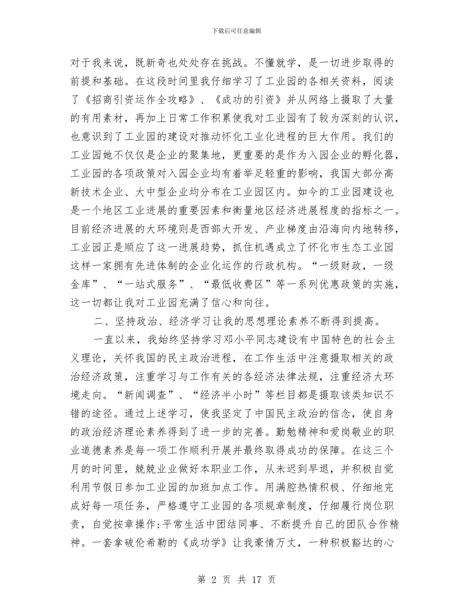 企业新员工试用期个人总结与企业施工员个人工作总结汇编_第2页