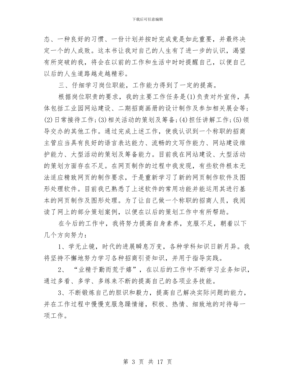 企业新员工试用期个人总结与企业施工员个人工作总结汇编_第3页