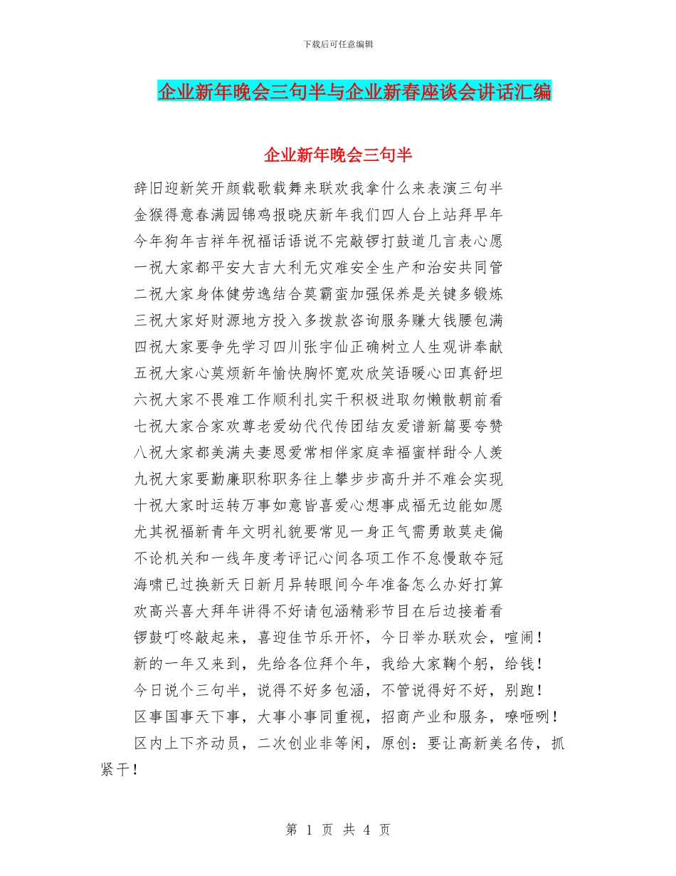 企业新年晚会三句半与企业新春座谈会讲话汇编_第1页