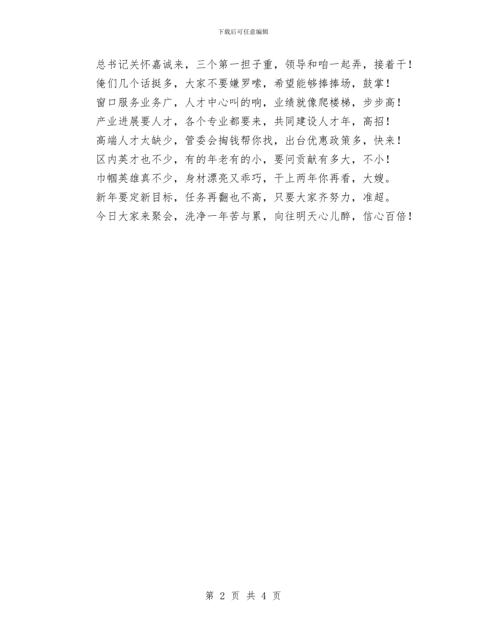 企业新年晚会三句半与企业新春座谈会讲话汇编_第2页