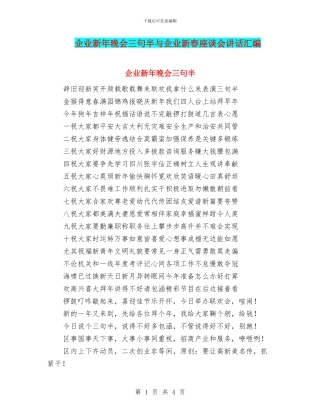 企业新年晚会三句半与企业新春座谈会讲话汇编