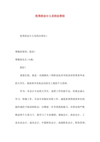 优秀的会计人员的自荐信