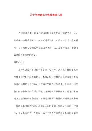 学校建议书模板集锦九篇