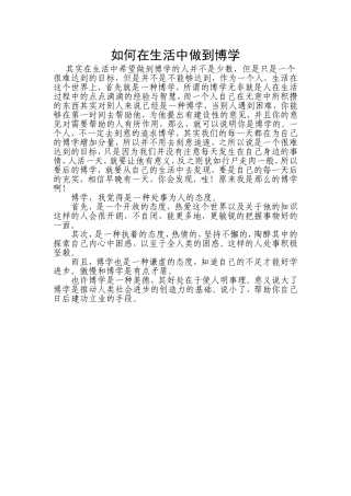 如何在生活中做到博学