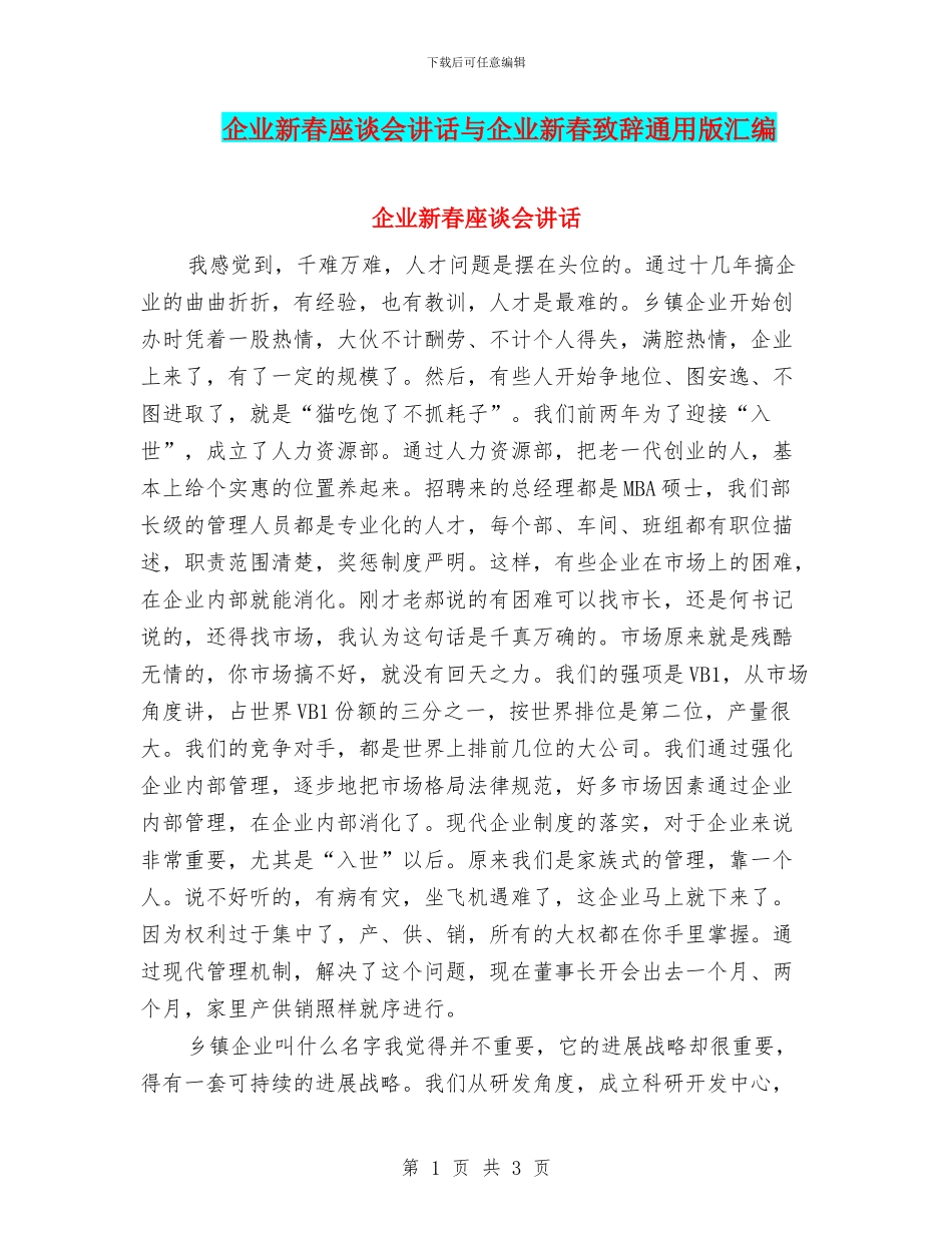 企业新春座谈会讲话与企业新春致辞通用版汇编_第1页