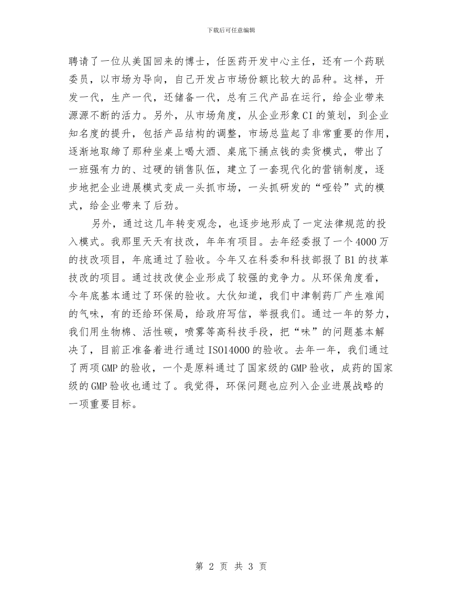 企业新春座谈会讲话与企业新春致辞通用版汇编_第2页