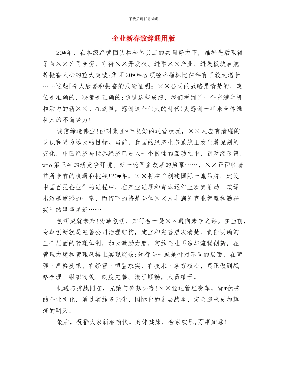 企业新春座谈会讲话与企业新春致辞通用版汇编_第3页