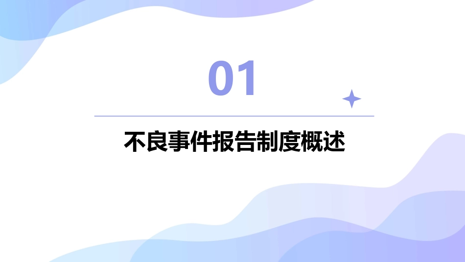 不良事件报告制度及各职称工作职责护理课件_第3页