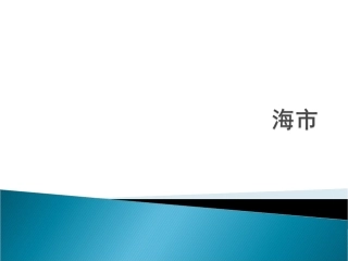 北师大版五年级语文上册《海市》课件