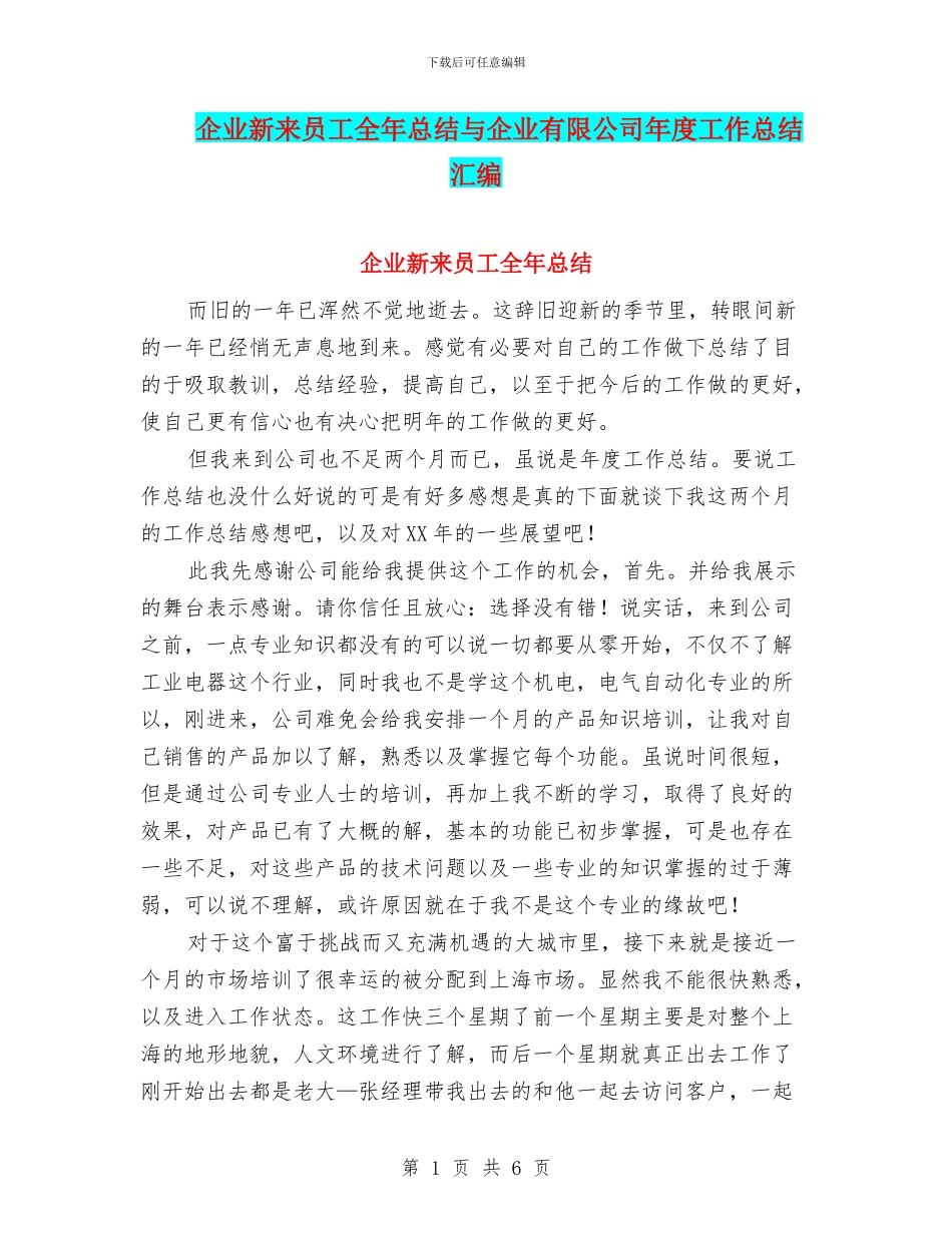 企业新来员工全年总结与企业有限公司年度工作总结汇编_第1页