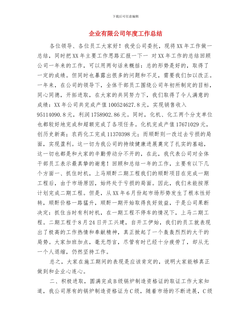 企业新来员工全年总结与企业有限公司年度工作总结汇编_第3页