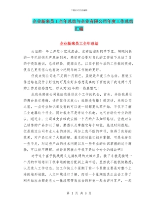 企业新来员工全年总结与企业有限公司年度工作总结汇编