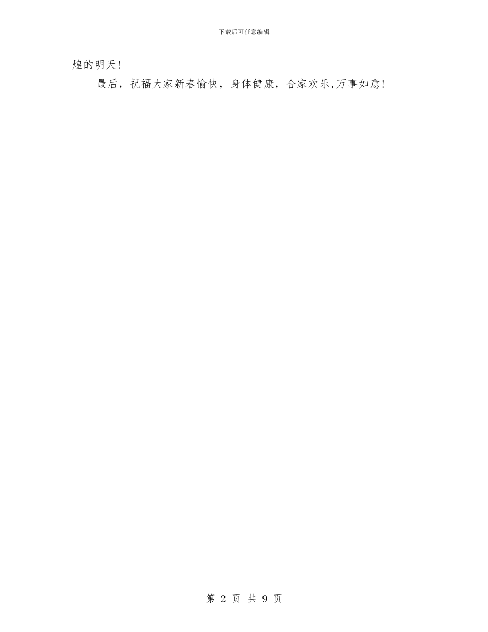 企业新春致辞通用版与企业春节晚会串词汇编_第2页