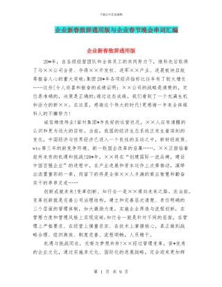 企业新春致辞通用版与企业春节晚会串词汇编