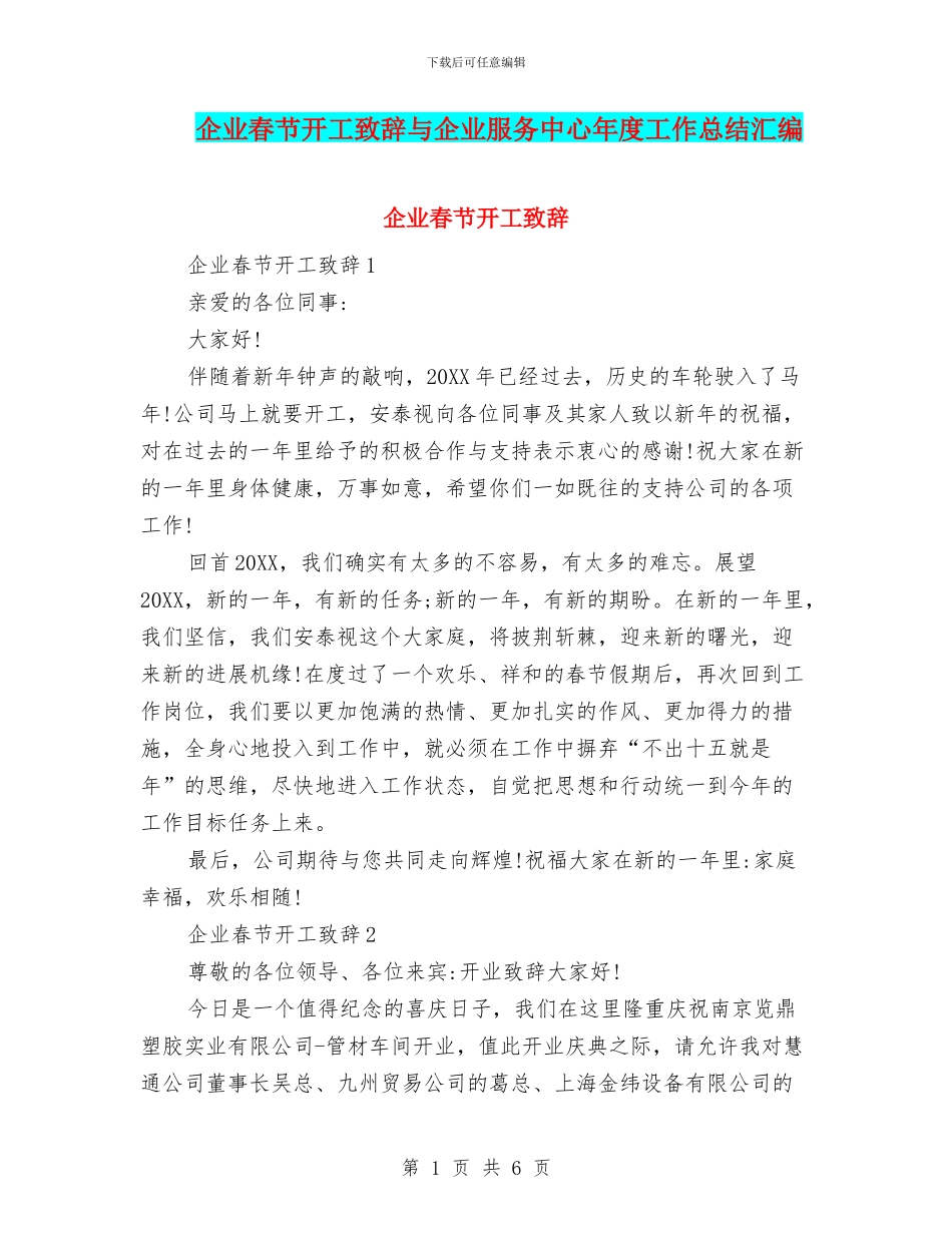 企业春节开工致辞与企业服务中心年度工作总结汇编_第1页