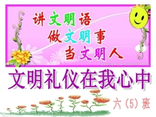 主题班会：文明礼仪在我心中