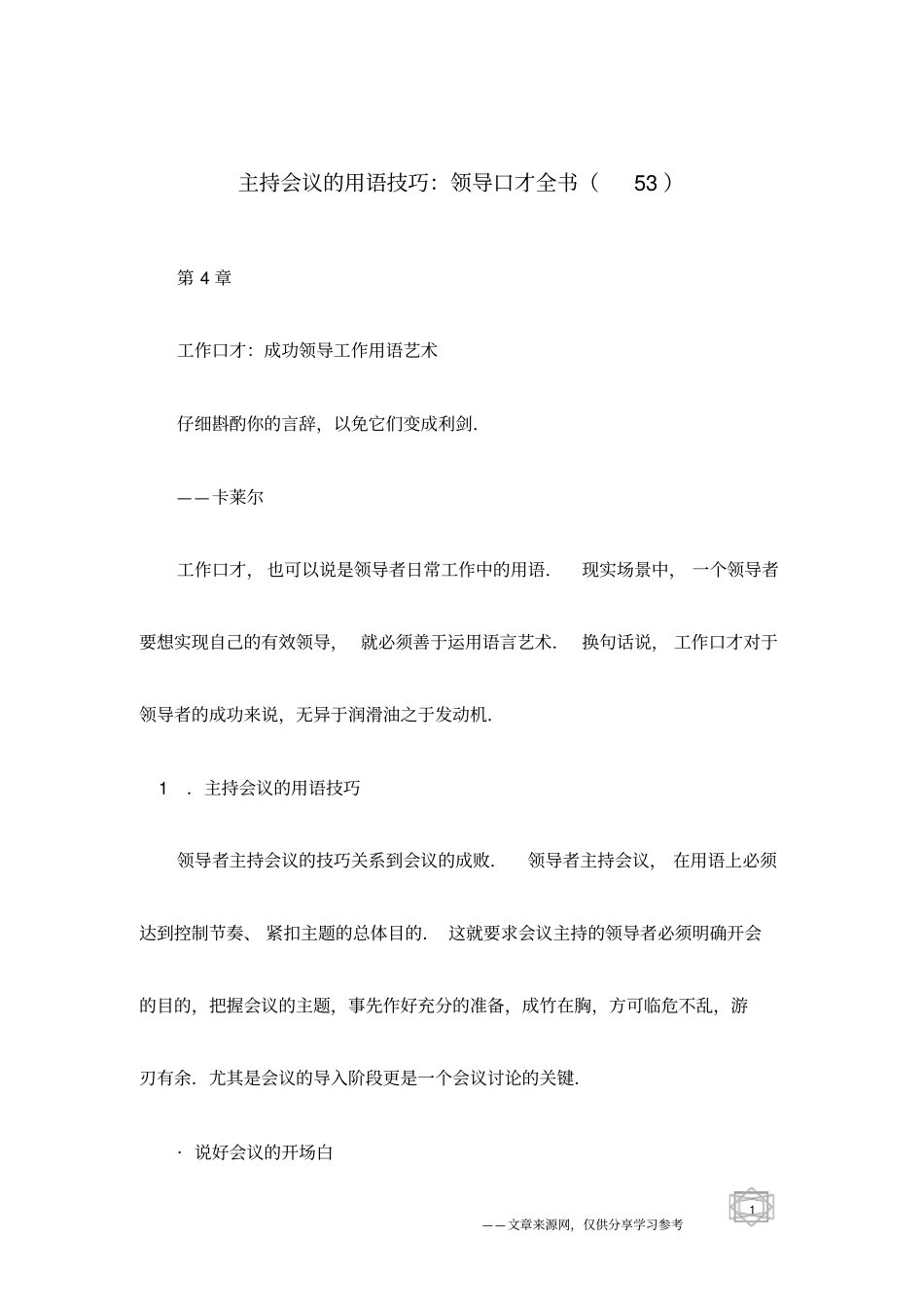 主持会议的用语技巧：领导口才全书53_第1页