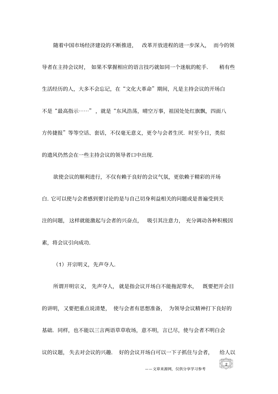 主持会议的用语技巧：领导口才全书53_第2页