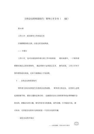 主持会议的用语技巧：领导口才全书53