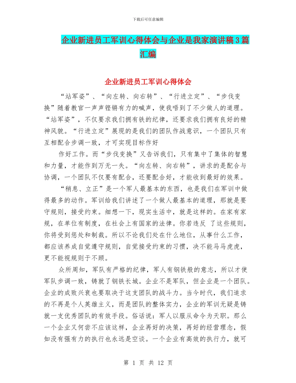 企业新进员工军训心得体会与企业是我家演讲稿3篇汇编_第1页