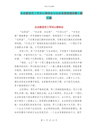企业新进员工军训心得体会与企业是我家演讲稿3篇汇编