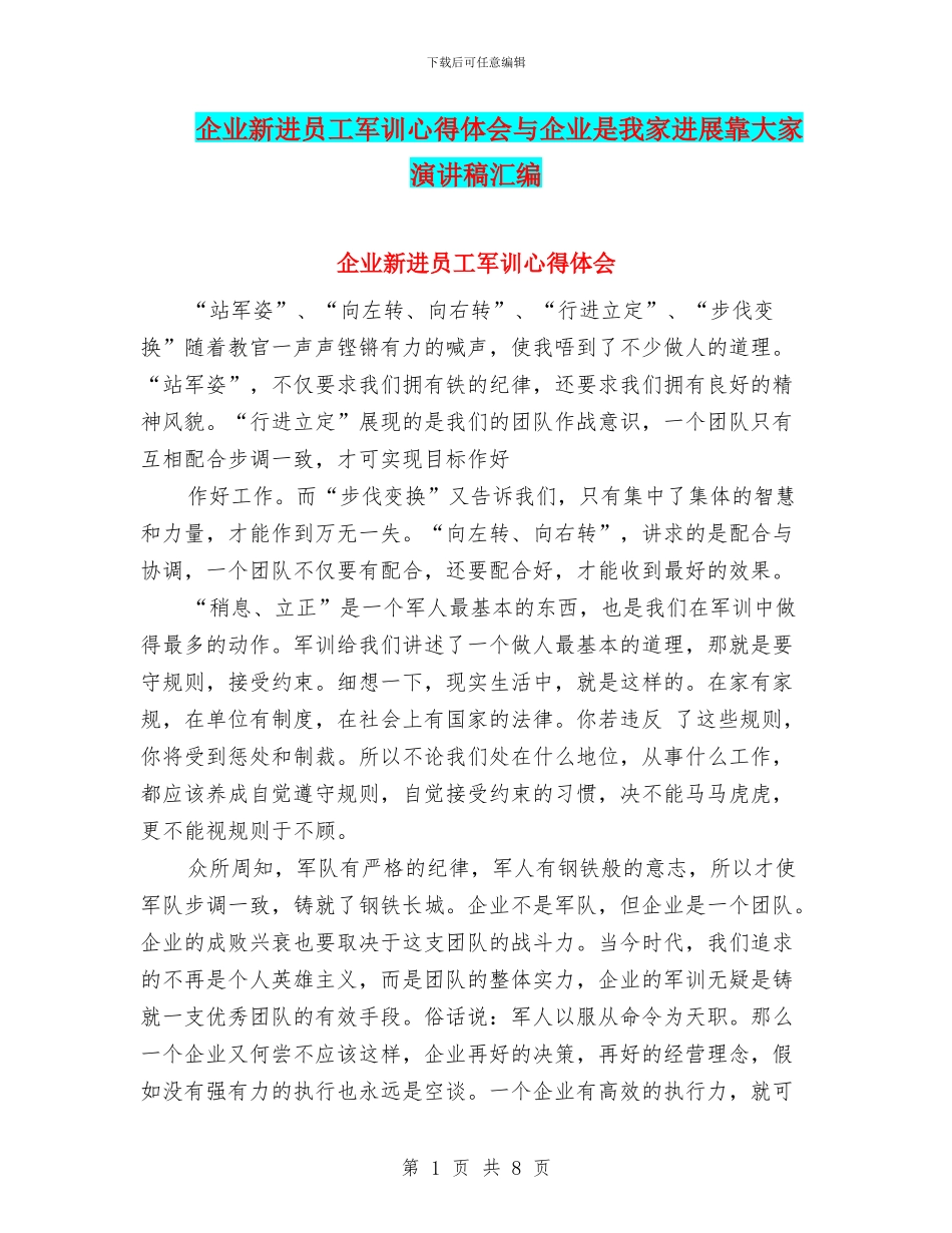 企业新进员工军训心得体会与企业是我家发展靠大家演讲稿汇编_第1页