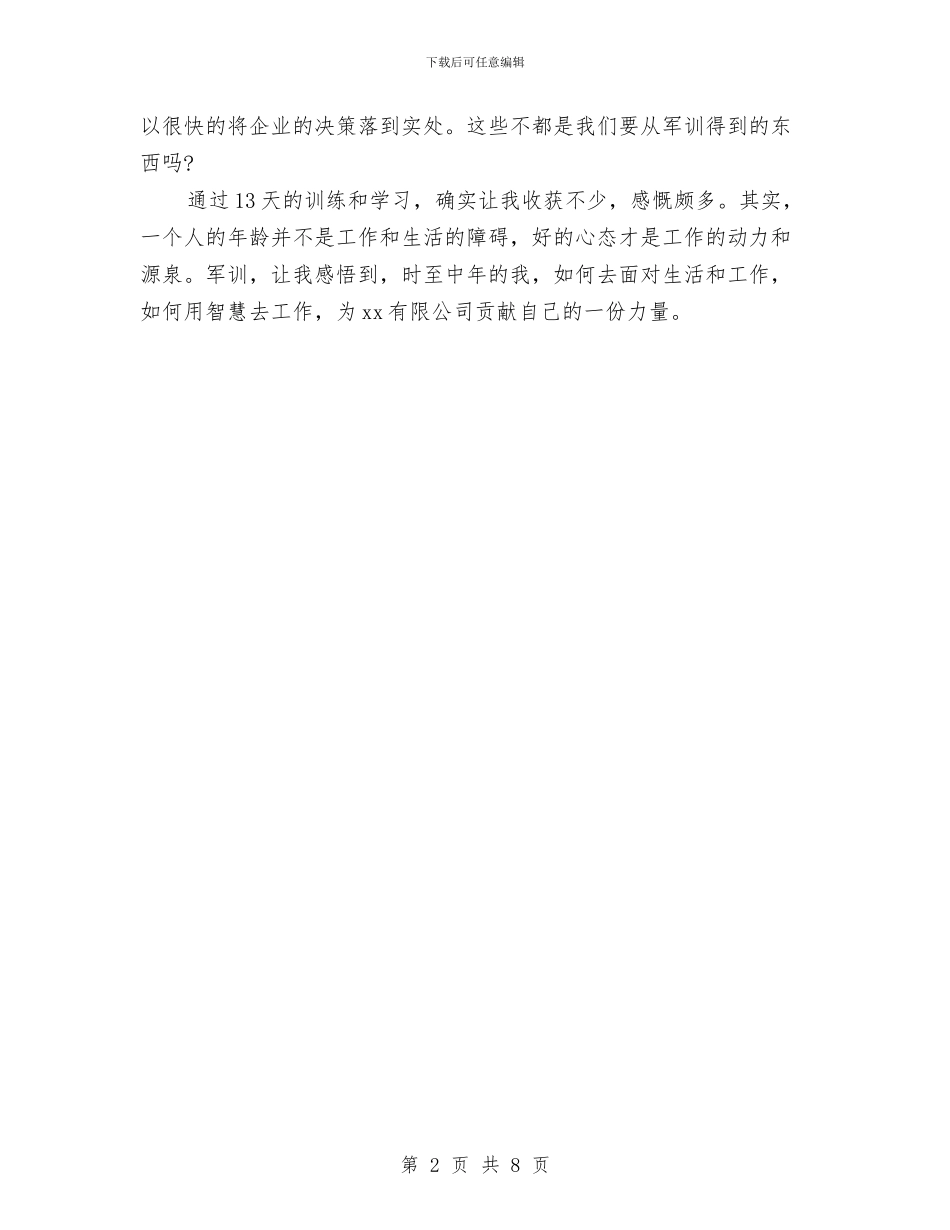 企业新进员工军训心得体会与企业是我家发展靠大家演讲稿汇编_第2页