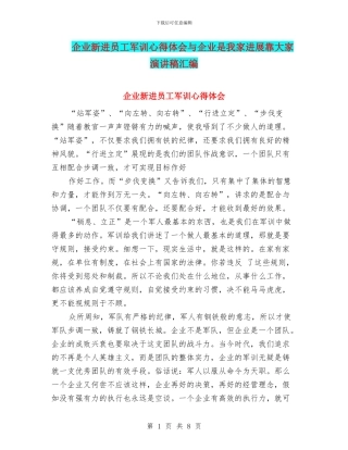 企业新进员工军训心得体会与企业是我家发展靠大家演讲稿汇编