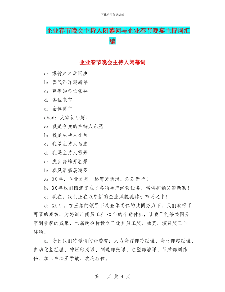 企业春节晚会主持人闭幕词与企业春节晚宴主持词汇编_第1页