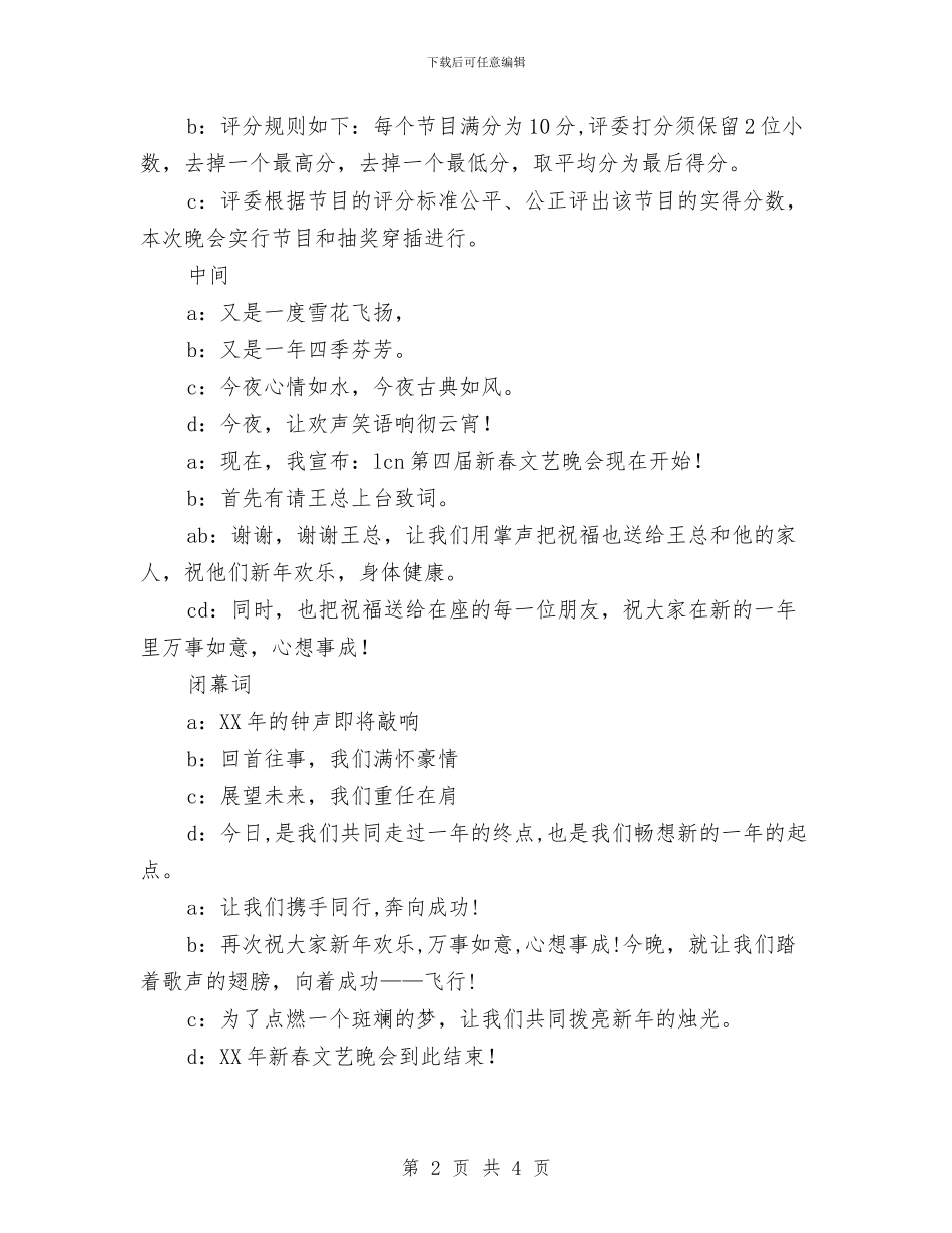 企业春节晚会主持人闭幕词与企业春节晚宴主持词汇编_第2页