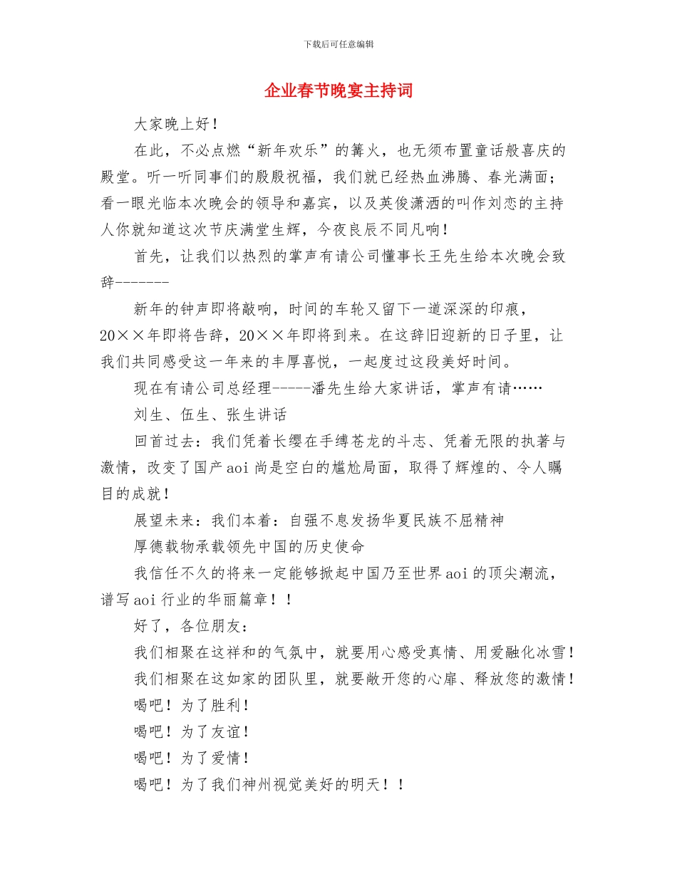 企业春节晚会主持人闭幕词与企业春节晚宴主持词汇编_第3页