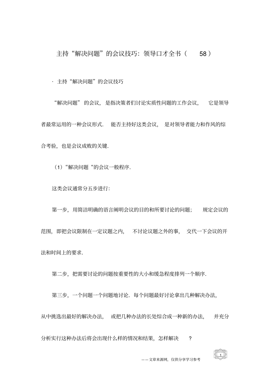 主持解决问题的会议技巧：领导口才全书58_第1页