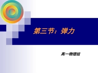 第二节：弹力