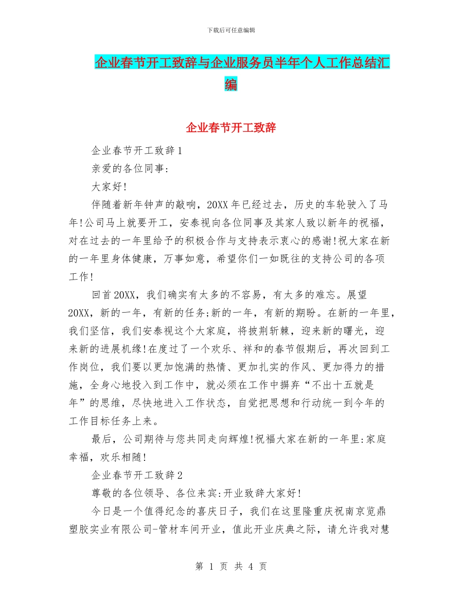 企业春节开工致辞与企业服务员半年个人工作总结汇编_第1页