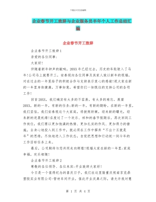 企业春节开工致辞与企业服务员半年个人工作总结汇编