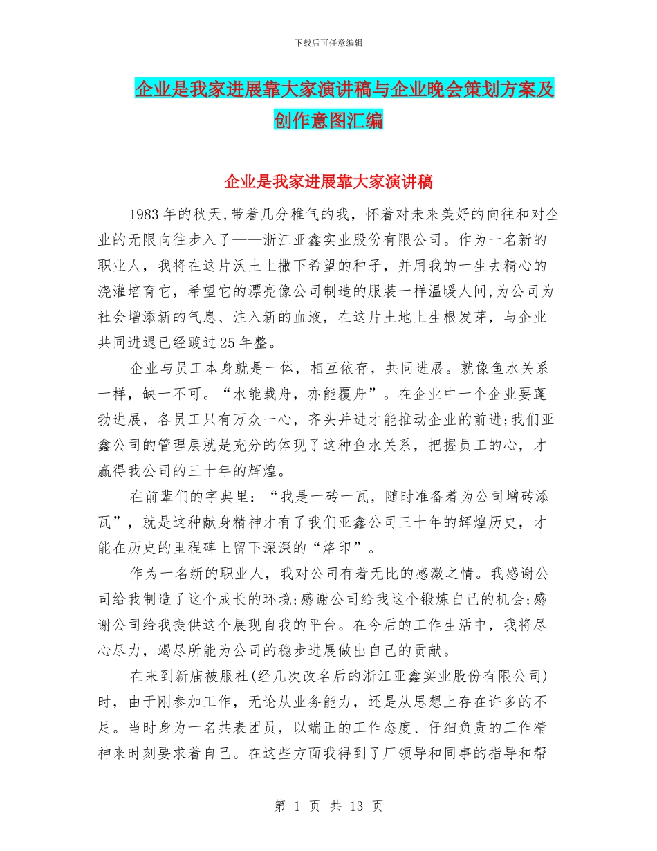 企业是我家发展靠大家演讲稿与企业晚会策划方案及创作意图汇编_第1页