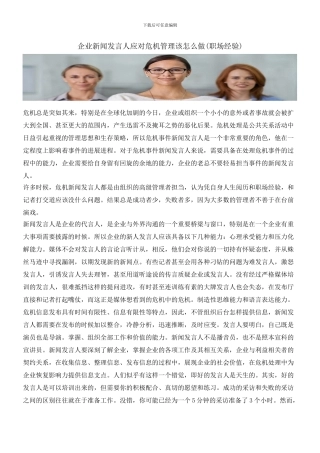 企业新闻发言人应对危机管理该怎么做