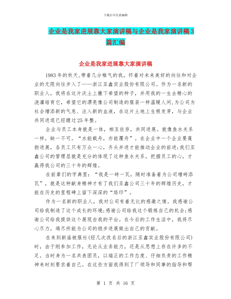 企业是我家发展靠大家演讲稿与企业是我家演讲稿3篇汇编_第1页