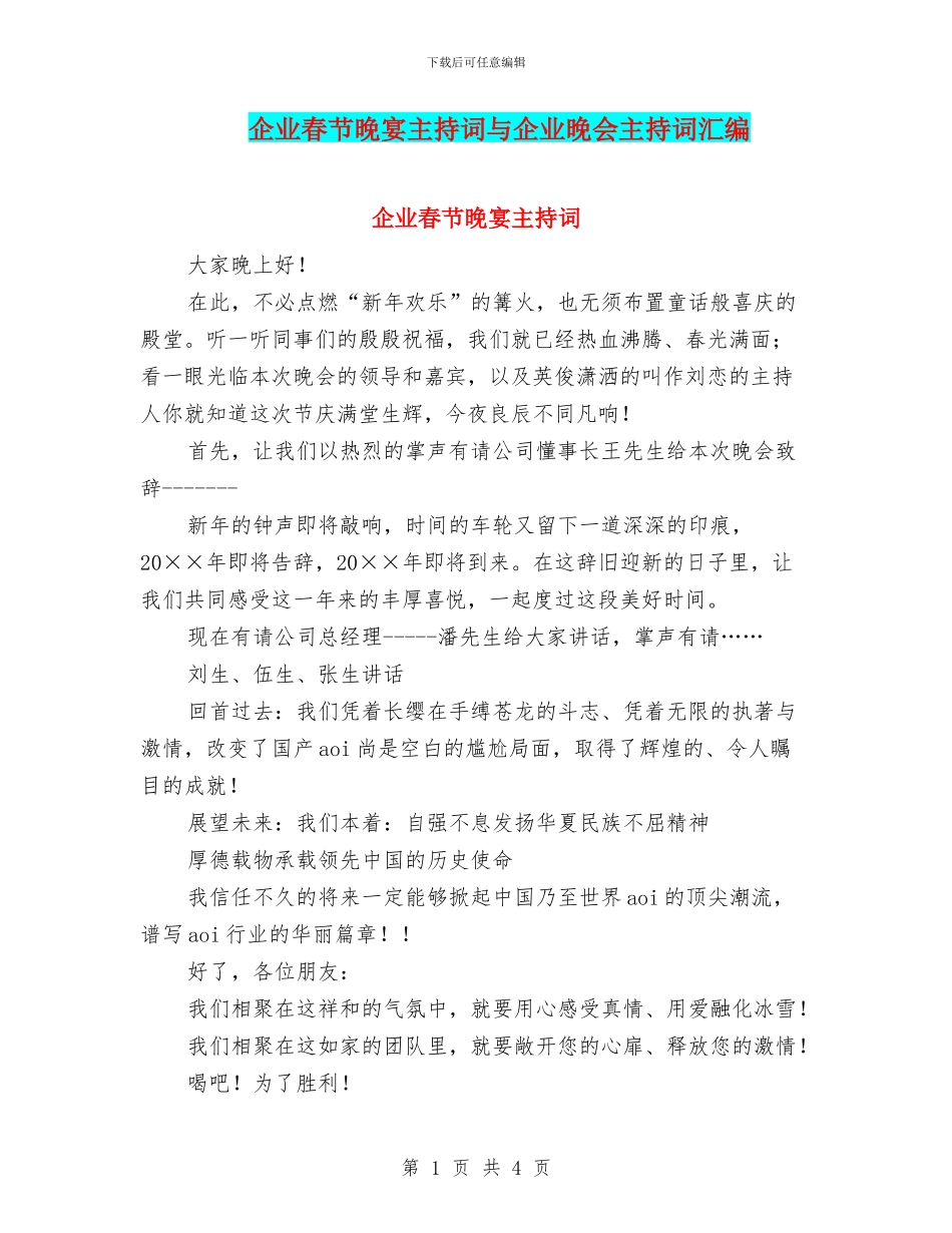 企业春节晚宴主持词与企业晚会主持词汇编_第1页