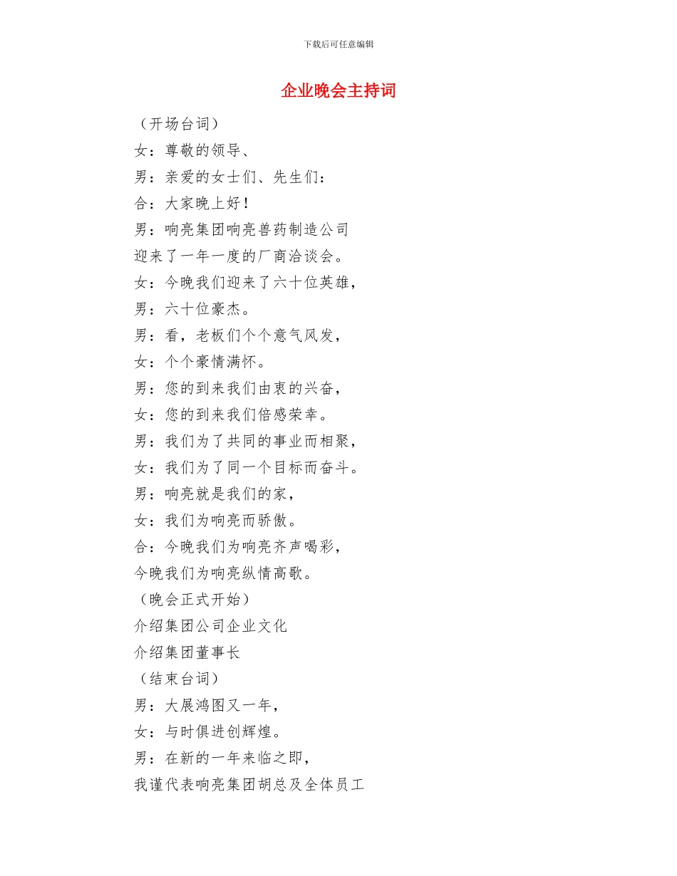 企业春节晚宴主持词与企业晚会主持词汇编_第3页