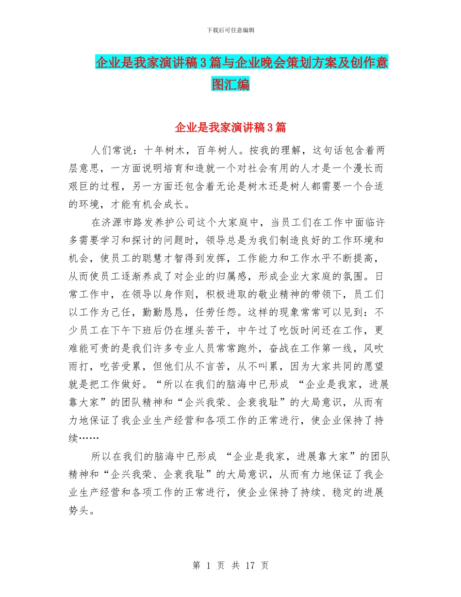 企业是我家演讲稿3篇与企业晚会策划方案及创作意图汇编_第1页